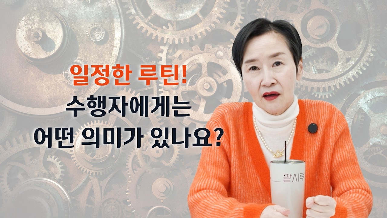 일정한 루틴! 수행자에게는 어떤 의미가 있나요?