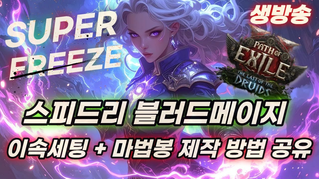 POE2 스피드리 블메 몸살로 지각 / 마법봉 제작 + 이속세팅 공유 / 이벤트 진행