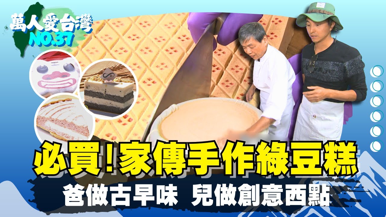 《萬人愛台灣》【地下室拚骨團隊   全身壓碎吞下肚   /金門瘋狂藝術家   真假風獅爺分不清 / 勇闖大膽島   血淚戰地風光】 台灣第一等