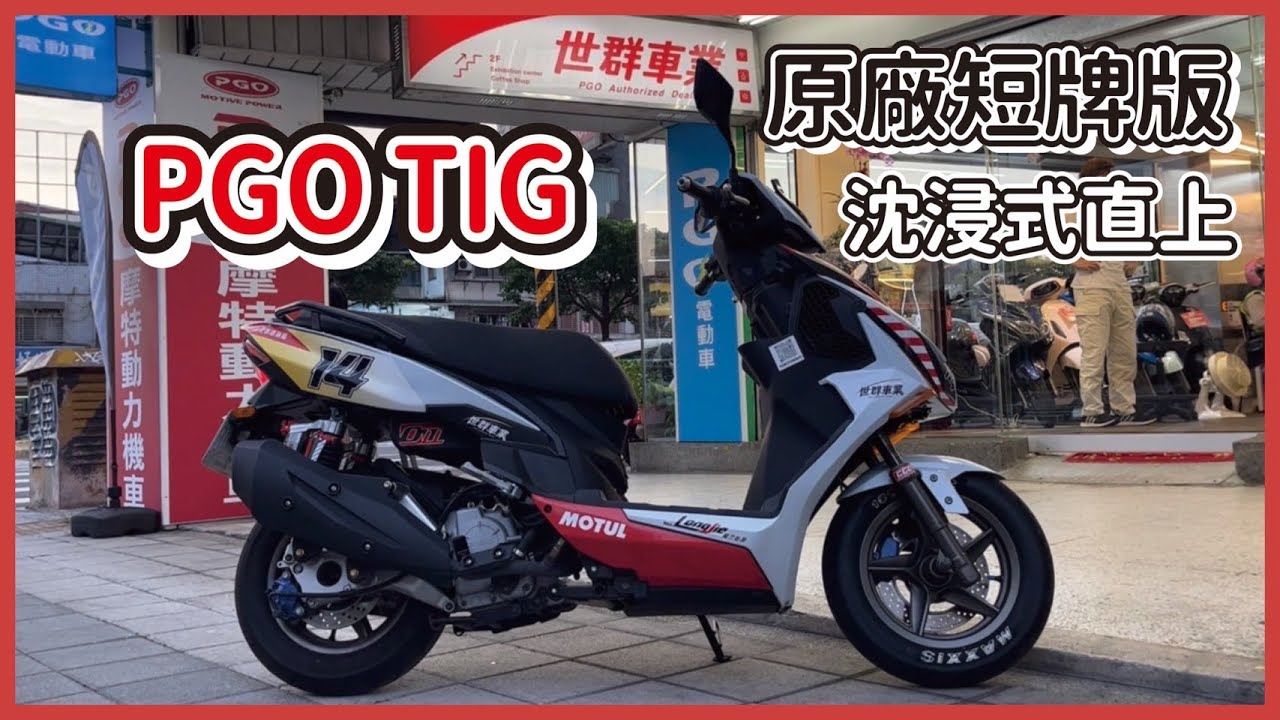 升級TIG原廠短牌板，不打架後扶手一起加上去，車子看起來更俐落了🏁 #PGO #TIG #PGO台北西區旗艦 #世群車業