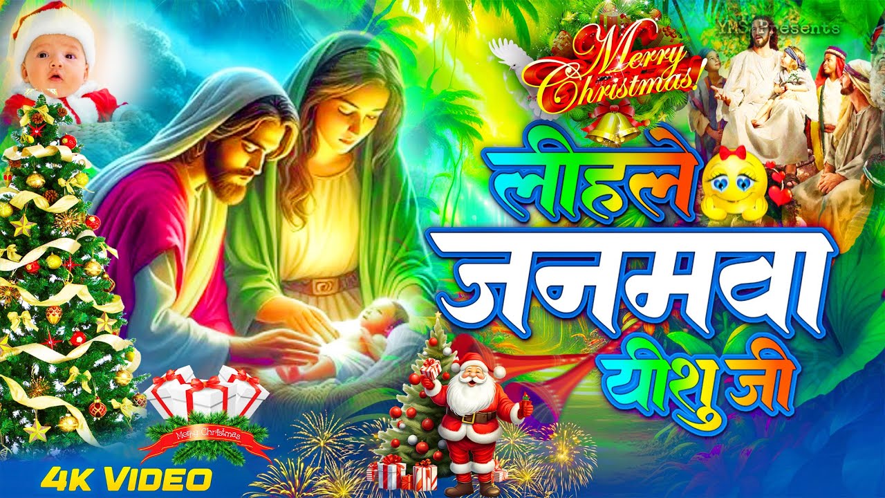 Marry Crismistmas Bhojpuri Song लिहले जनमवा यीशु जी |Masih Song Crismistmas, Dance Video Yeshu Masih