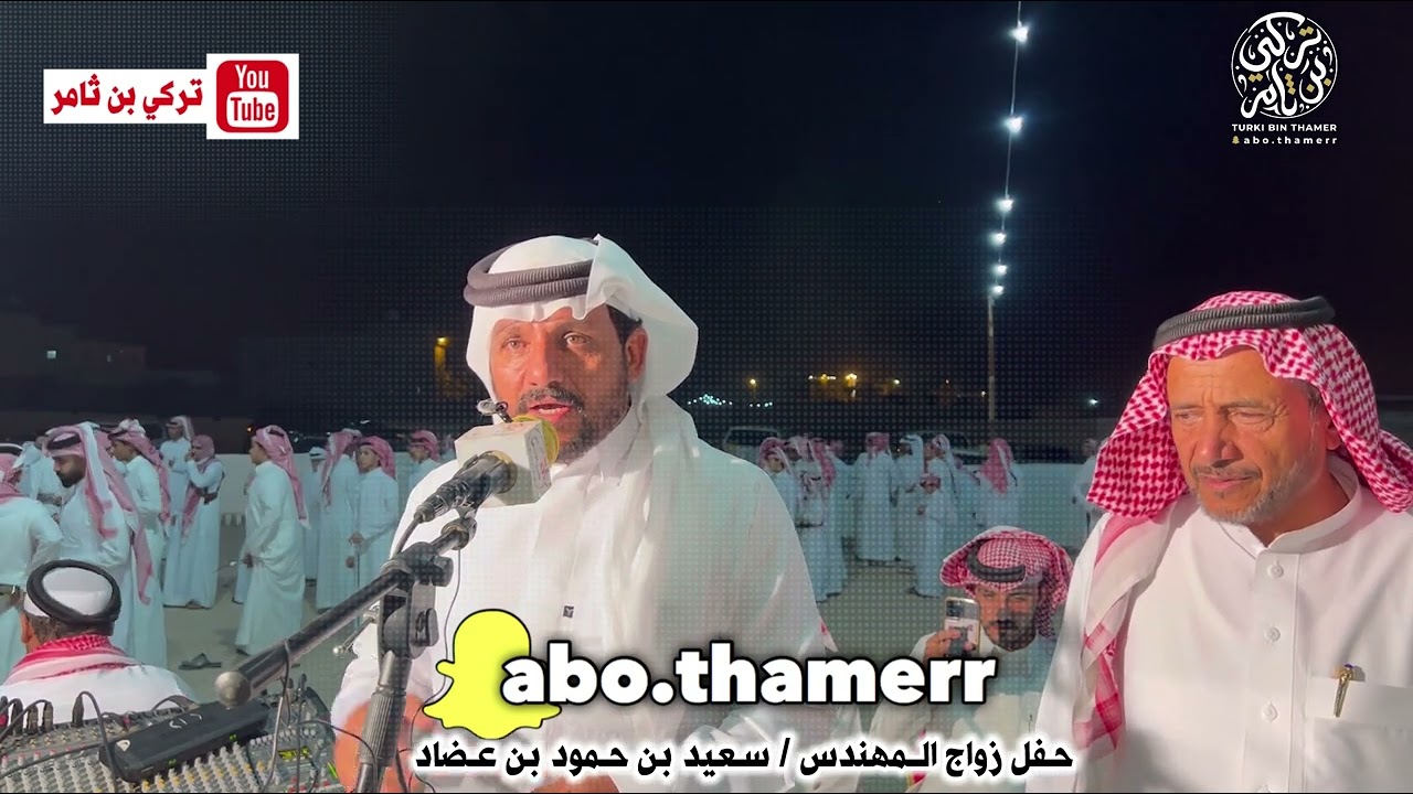 عائض بن هندي ،، سعيد بن عريج // صالح بن عزيز ،، علي الحلافي حفل زواج المهندس / سعيد حمود بن عضاد