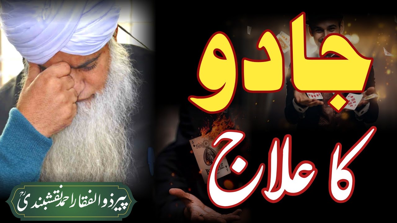 Peer Zulfiqar Ahmad Naqshbandi | Jadoo Ka Alaj 