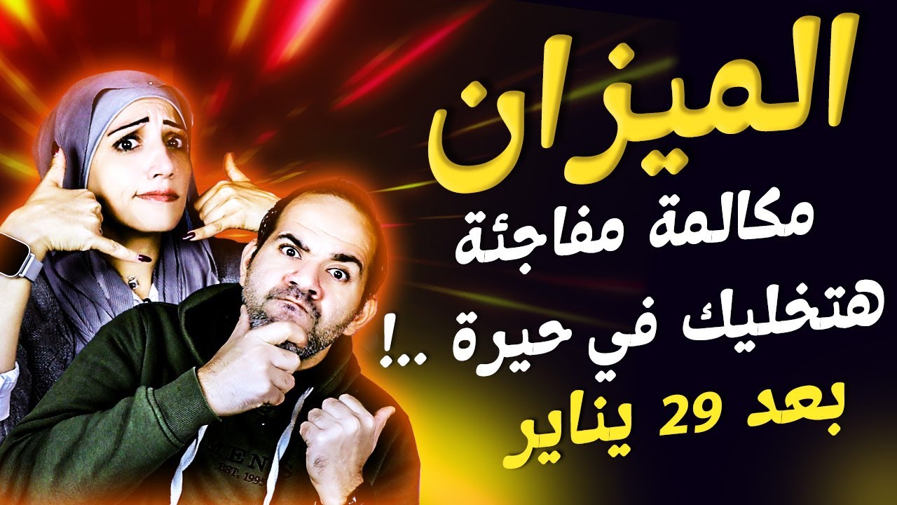 برج الميزان | مكالمة مفاجأة هتخليك في حيرة بعد 29 يناير !