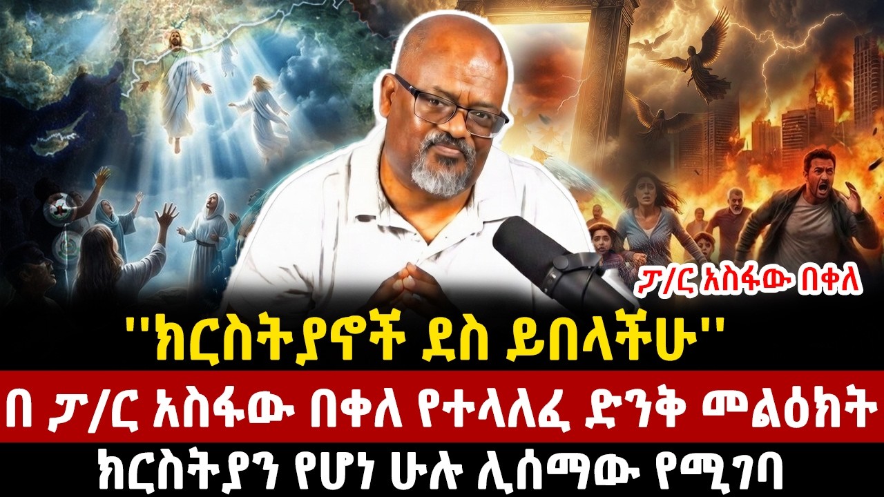 ''ክርስትያኖች ደስ ይበላችሁ''በ ፓ/ር አስፋው በቀለ የተላለፈ ድንቅ መልዕክት | ክርስትያን የሆነ ሁሉ ሊሰማው የሚገባ |ethiopia|mezmur |asfaw