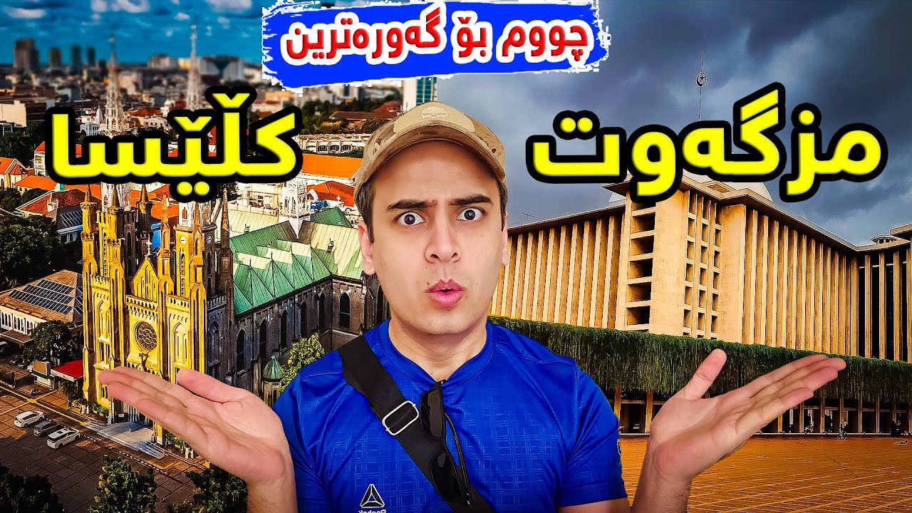 چووم بۆ گەورەترین مزگەوت لە ئاسیا وە گەورەترین کڵێسا لە ئیندۆنیسیا