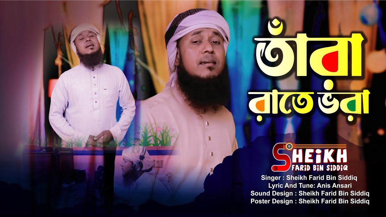 এই রমজানের ভাইরাল গজল | তারা ভরা রাতে | Tara Vora Rate | Ramadan2026 রমাদান২০২৬ শেখ ফরিদ বিন সিদ্দীক