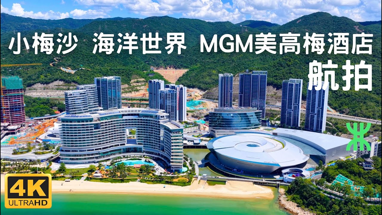 【深圳小梅沙 航拍】 深圳MGM美高梅酒店 | 小梅沙海洋世界 | 特發小梅沙覲海廣場 | 梅沙客廳 | 天琴灣 | 疊翠湖水庫 | 小梅沙覲海府 | 大梅沙 | 海濱樂園 | 海濱綠道