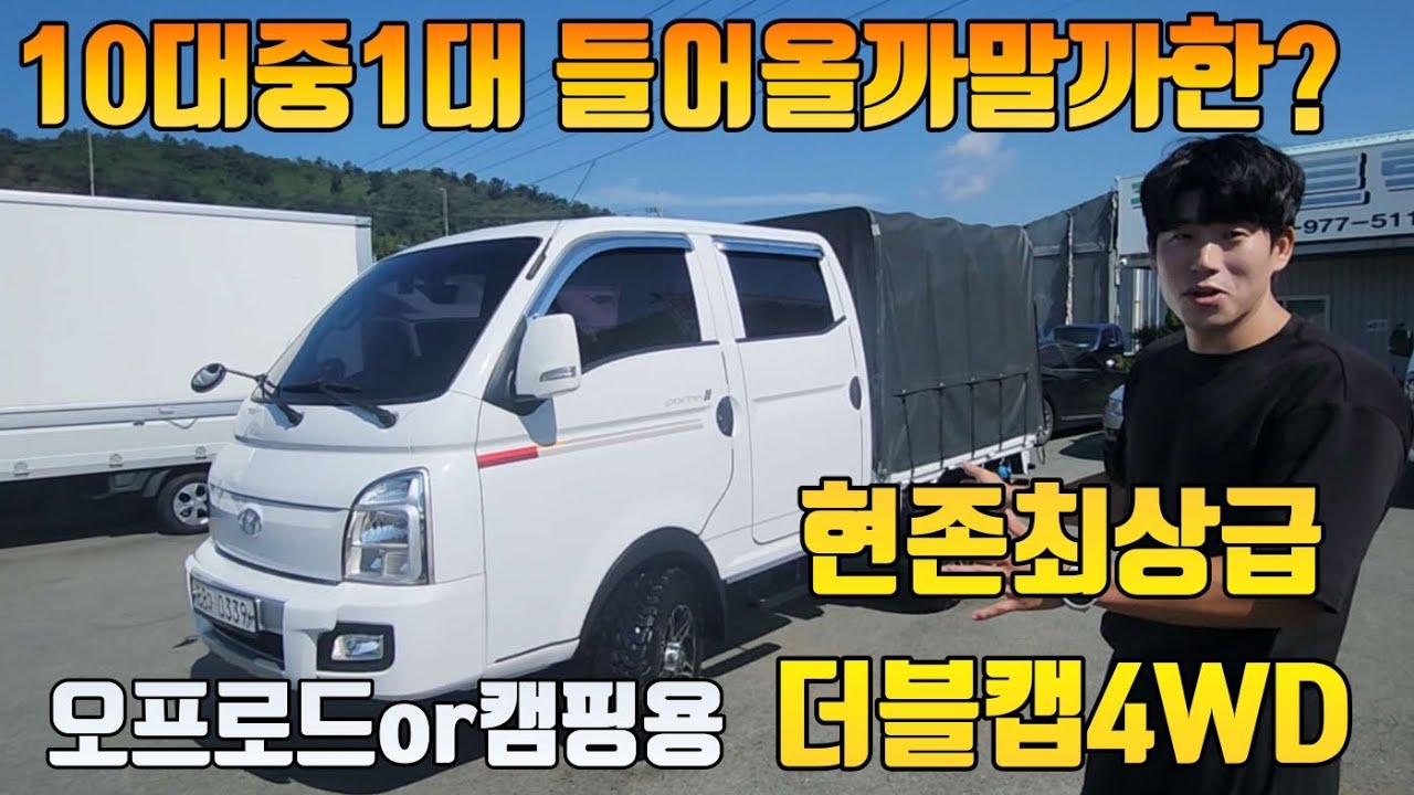 기가막힌차량 입고되었습니다! 현존최강 💪 1톤 더블캡 4륜 사륜트럭 캠핑or오프로드 4WD