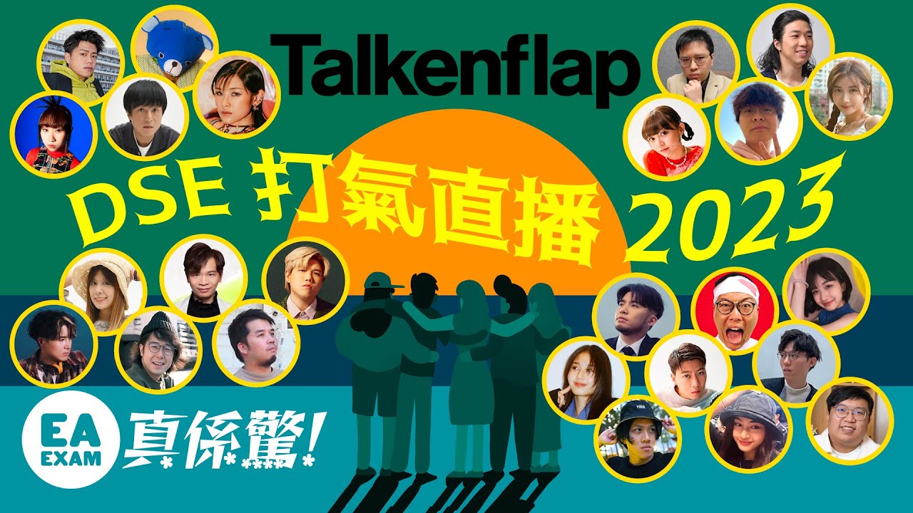 DSE 放榜打氣大會 2023 （上）