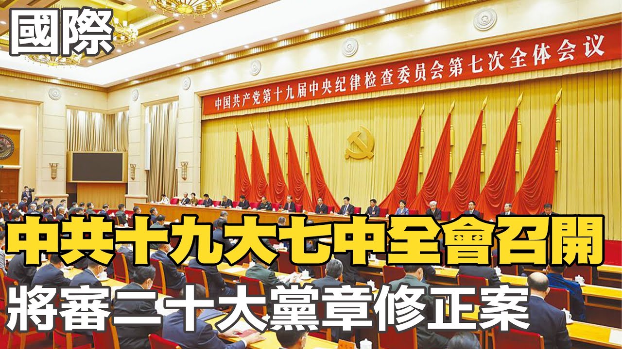【每日必看】中共十九大七中全會召開 將審二十大黨章修正案｜美智庫籲加強美中合作 陸:美方應多聽理性聲音 20221009 @中天新聞