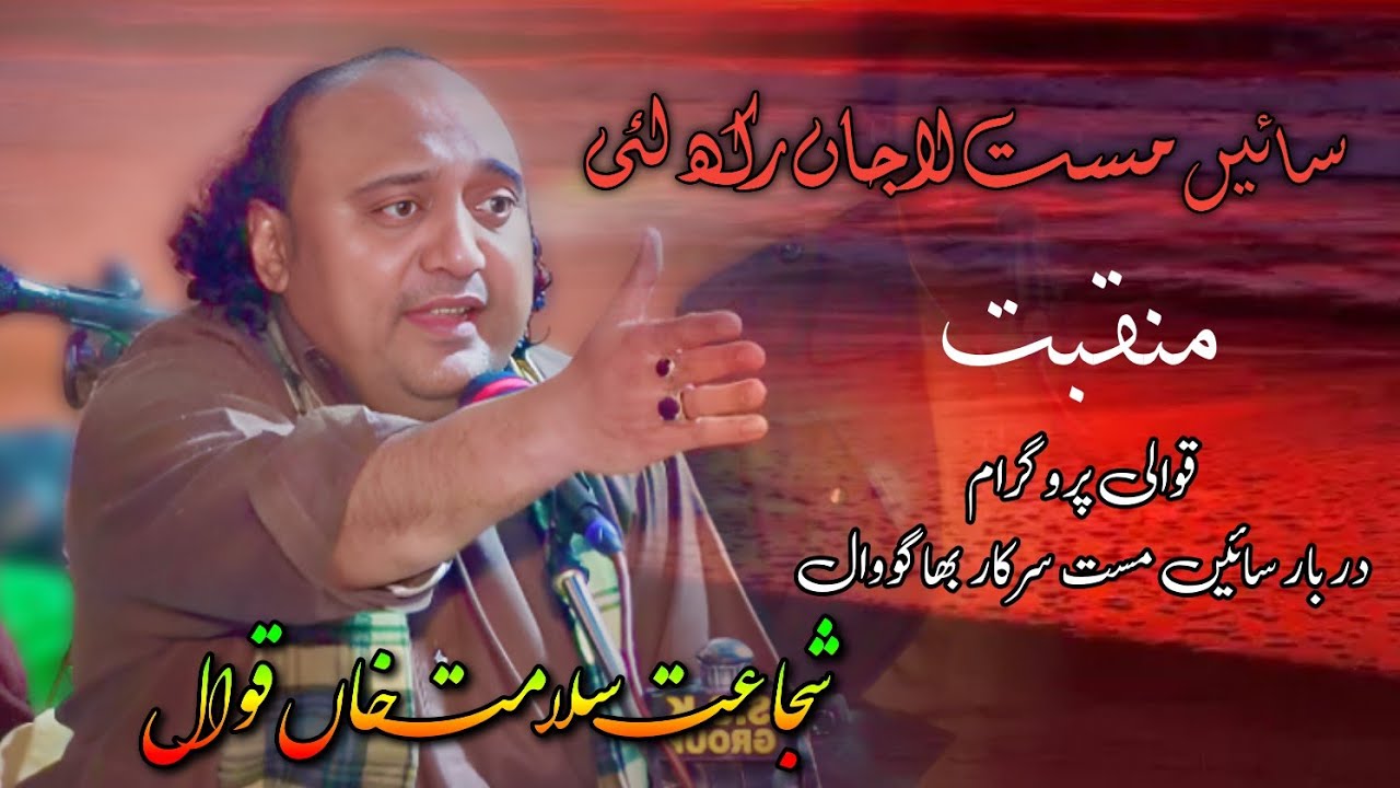 Sai Mast Lajan Rakh Lei | Manqabat | Shujaat Salamat Khan Qawwali Bhagowal