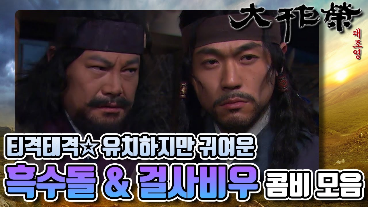 [꿀드] [대조영 모음Zip] 티격태격! 유치하지만 귀여운 콤비 ☞흑수돌&걸사비우☜의 깨알 감초연기 모음☆ ㅣ KBS방송