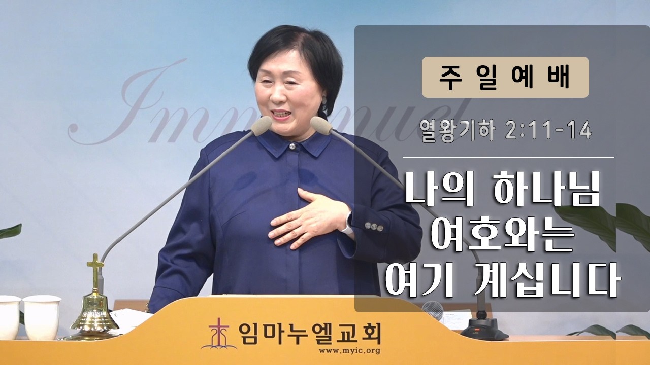임마누엘교회 전담양 목사 2026.03.08 주일예배 | 나의 하나님 여호와는 여기 계십니다 (왕하 2:11-14)