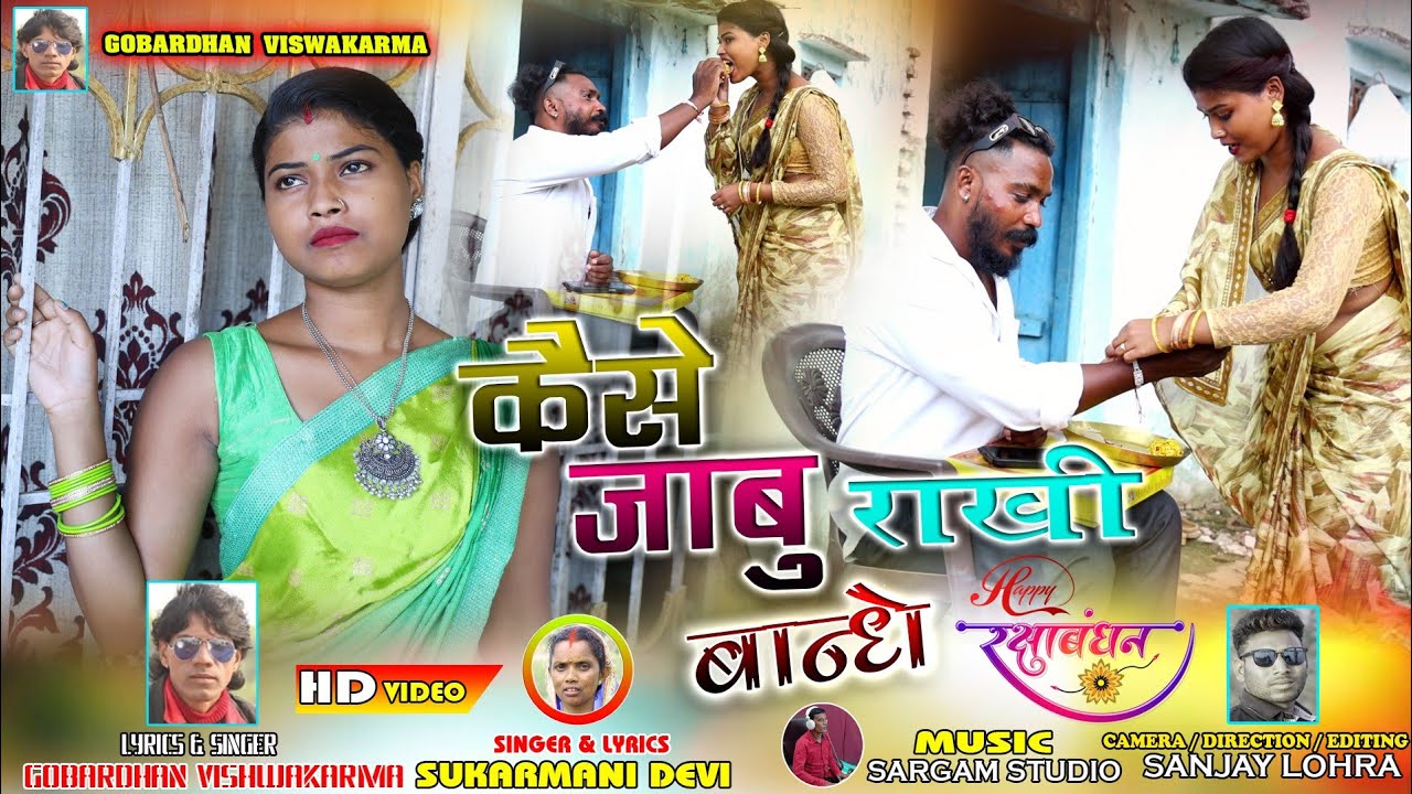 आबे दीदी राखी बांधे //New Theteh Nagpuri Song Video//Singer - Gobardhan Vishwakarma & Sukarmani Devi