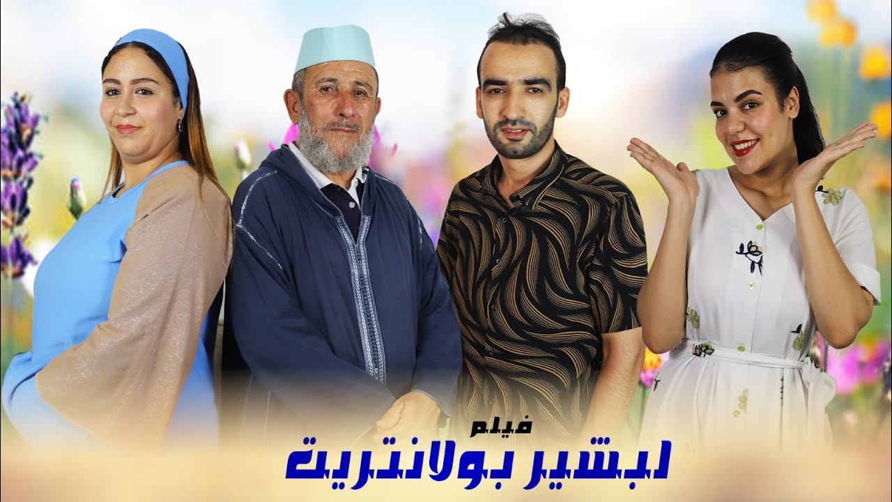 فيلم جديد لبشير بولانتريت Lbachir bolantrit