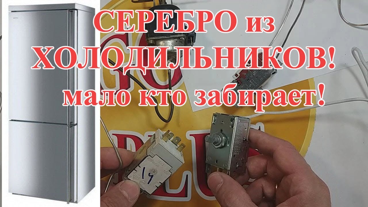 СЕРЕБРО  ИЗ ХОЛОДИЛЬНИКОВ, МАЛО КТО ЗАБИРАЕТ!