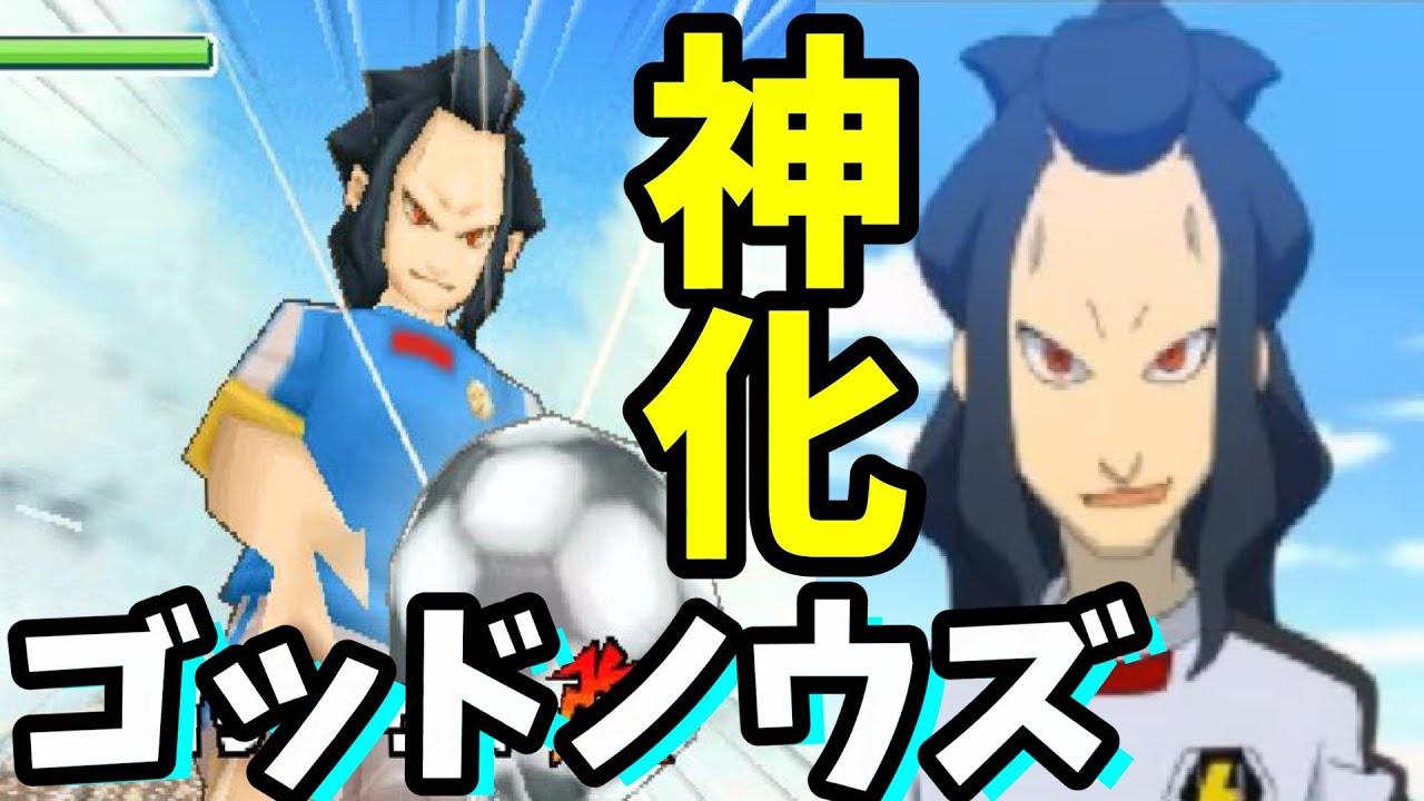 〔イナイレ３♯23〕オサームが神化でゴッドノウズを！？緑川＆砂木沼＆ドルフィンを仲間に！イナズマイレブン３ジ・オーガを実況プレイ！