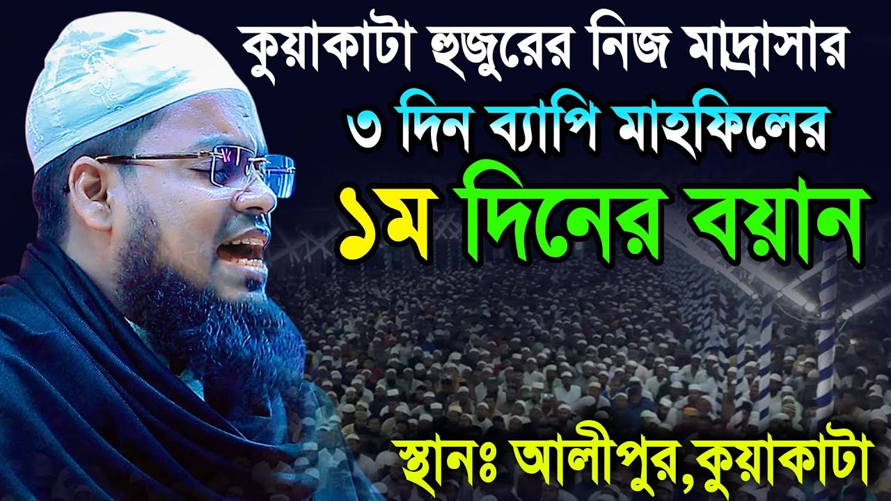 কুয়াকাটা হুজুরের নিজ মাদ্রাসার ১ম দিনের বয়ান Habibur Rahman Misbah Kuakata | Kuakata Tv