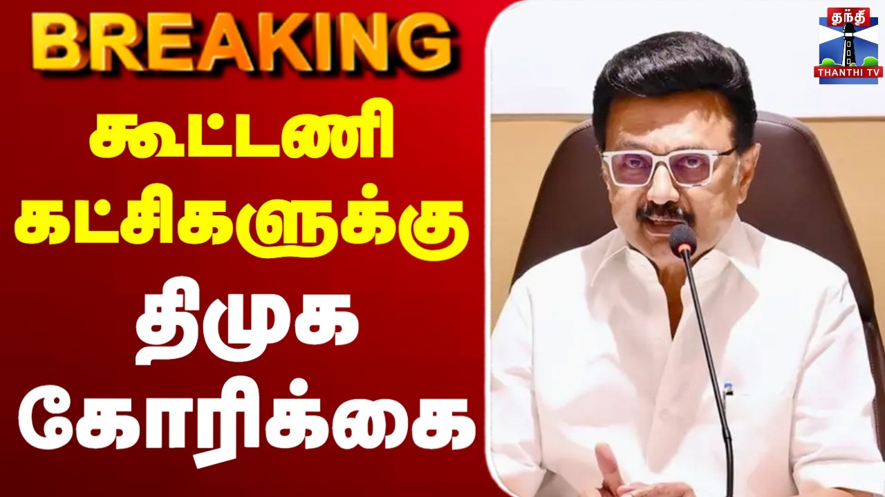 🔴LIVE:MKStalin  | DMK | கூட்டணி கட்சிகளுக்கு  திமுக கோரிக்கை