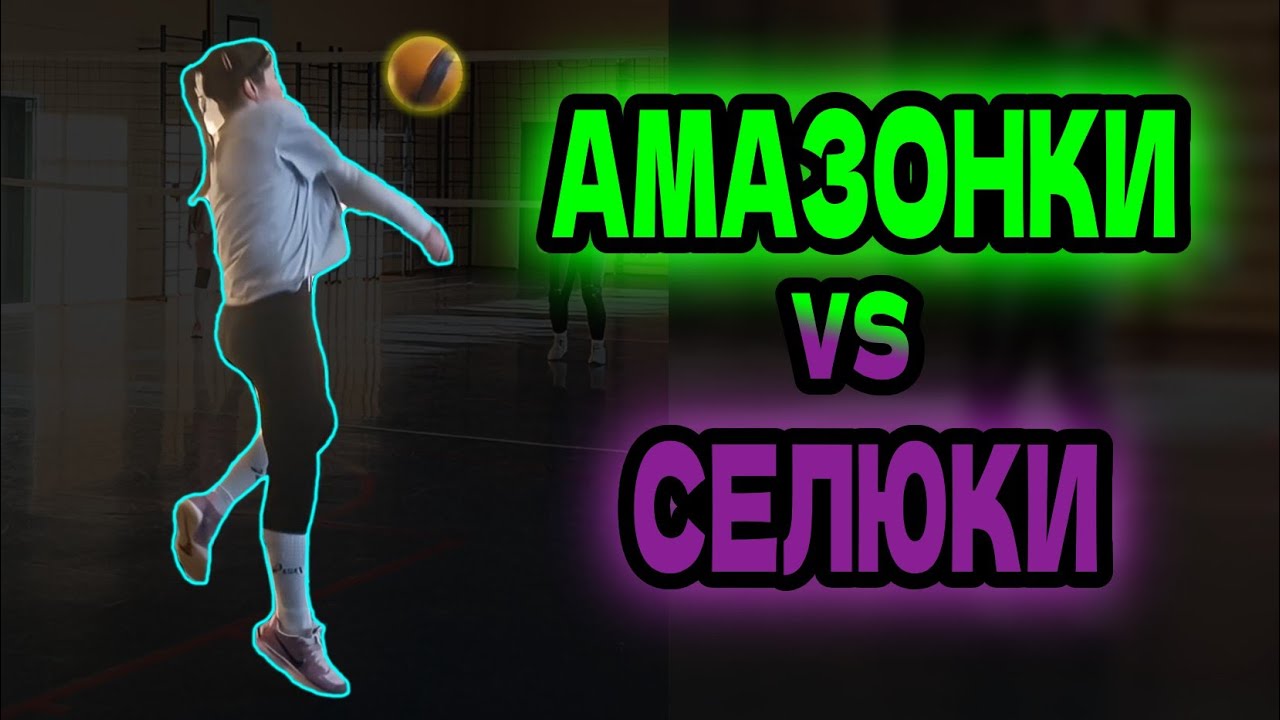 Volleyball.Tournament. Women.1.02.26. Амазонки/Селюки 2:1 (2 игра)