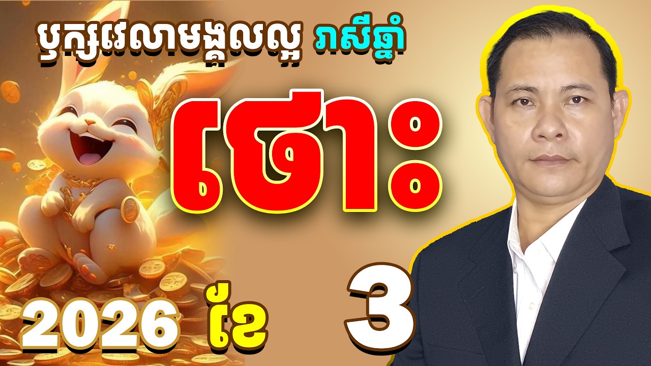 #ជោគរាសីឆ្នាំថោះ2026,ឫក្សវេលារាសីឆ្នាំថោះខែ3,#រាសីឆ្នាំថោះ2026,#ថោះខែ3,មើលរាសីឆ្នាំថោះខែ3