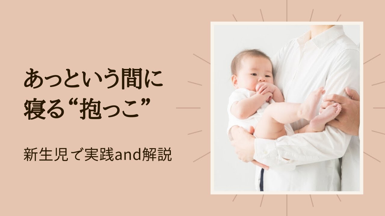 あっという間に寝ちゃう抱っこの仕方！新生児で実践and解説