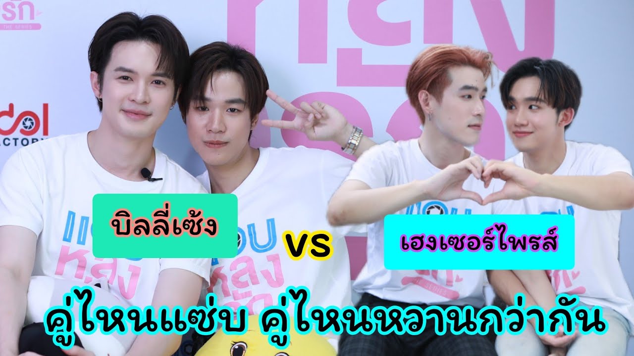 บิลลี่เซ้ง-เฮงเซอร์ไพรส์ :  คู่ไหนแซ่บกว่ากัน คู่ไหนจะหวานกว่ากัน