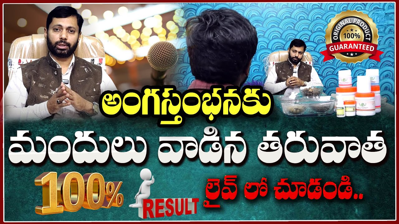 అంగస్తంభనకు మందులు వాడిన తరువాత లైవ్ లో..| Dr SA Rahman Live Person Testimonial | Mr Health Channel