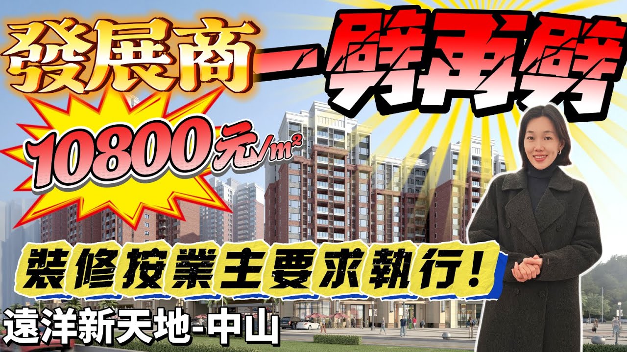 發展商再次劈價 5萬首期上車 3500元/m²豪裝交付 裝修按照業主要求 最新特價10800元/m² 精裝現樓 樓巴直達香港 臨近富逸城 星河coco city商業體 豬肉婆商圈 #遠洋新天地