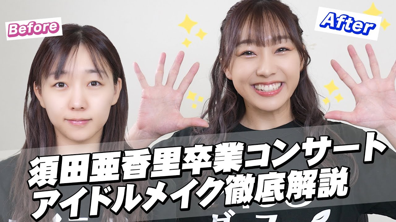 涙袋爆誕！30代すっぴんをキラキラアイドルに変身させるプロのテクニック公開