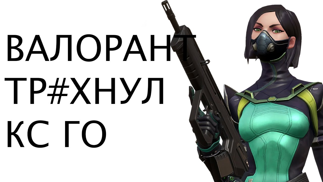 ВАЛОРАНТ ПРОТИВ КС ГО