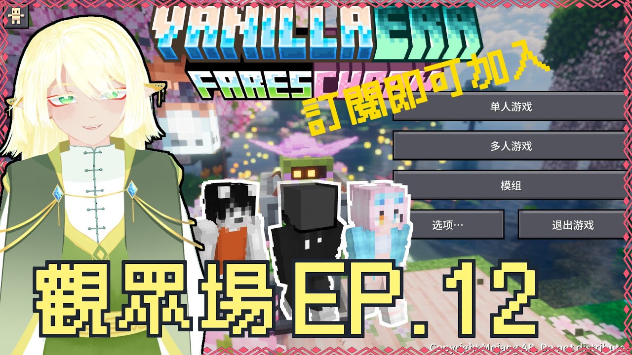 [Minecraft香草紀元]觀眾場EP.12