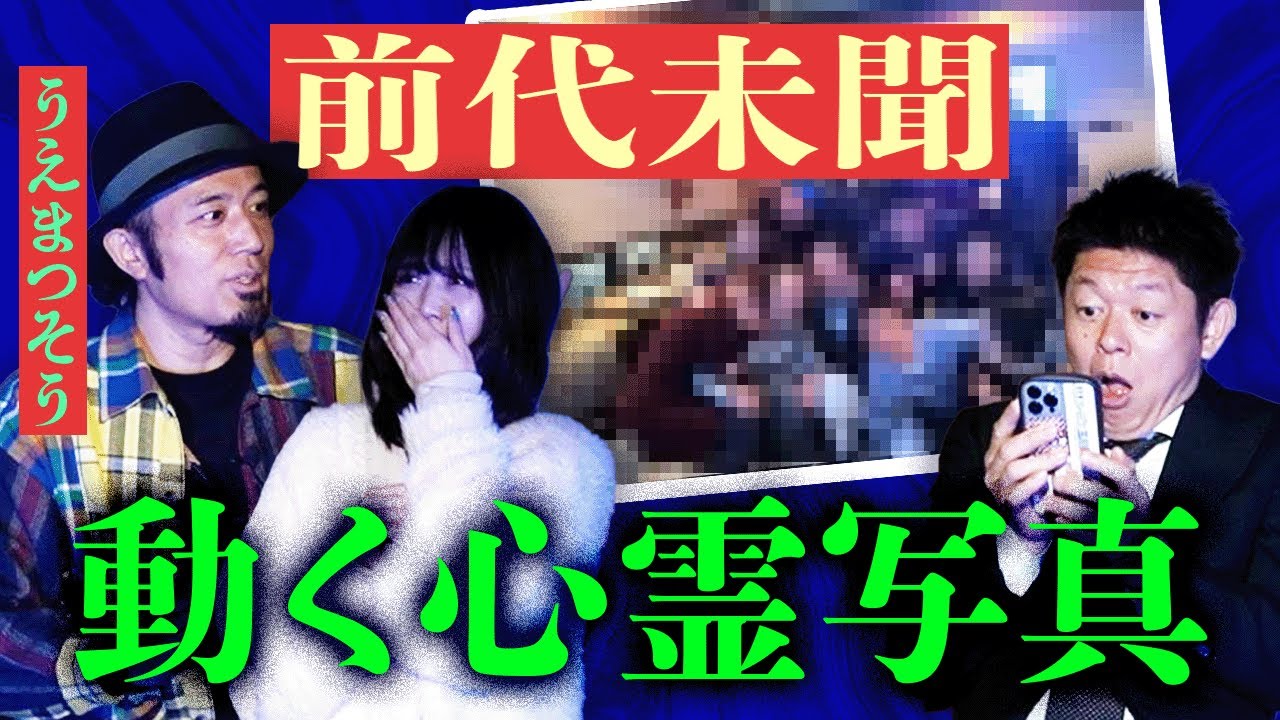 前代未聞！動く心霊写真【うえまつそう】最恐心霊写真を大公開！うえまつそうは言う「去年で一番こわかった写真です」と…『島田秀平のお怪談巡り』★★★