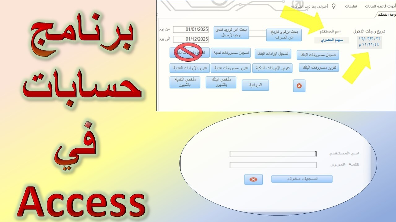🚀 ازاي تعمل برنامج حسابات كامل في Access من البداية للنهاية