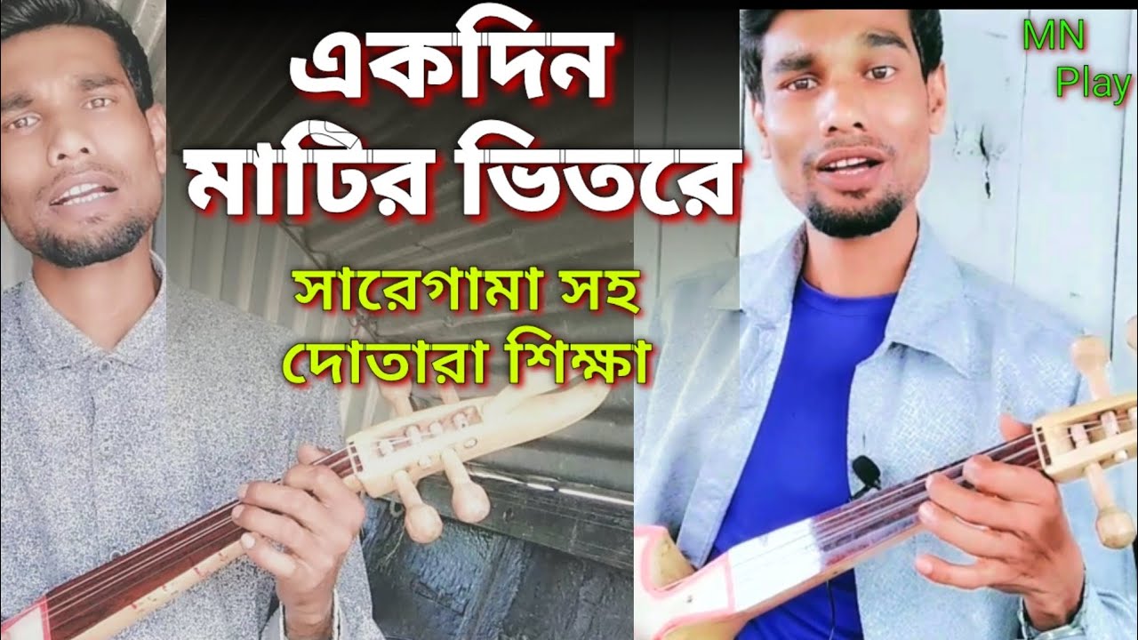 এক দিন মাটির ভিতরে হবে ঘর |Bangla Baul Gaan| বাউল গান দোতারা শিক্ষা | dotara tutorial |MN Play Maain