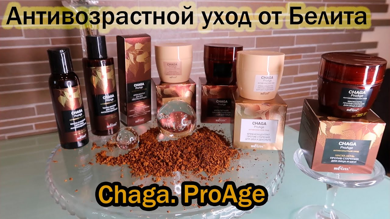 🟤Линия от Белита: Chaga🟤ProAge. Антивозрастной уход