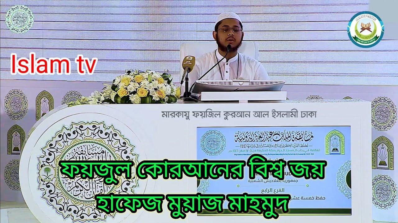 Hafez Muaz Mahmud Quran recitation by International hifzul Quran competition Saudi arab 2024