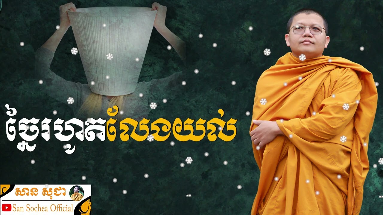 ច្នៃរហូតលែងយល់ | SAN SOCHEA OFFICIAL