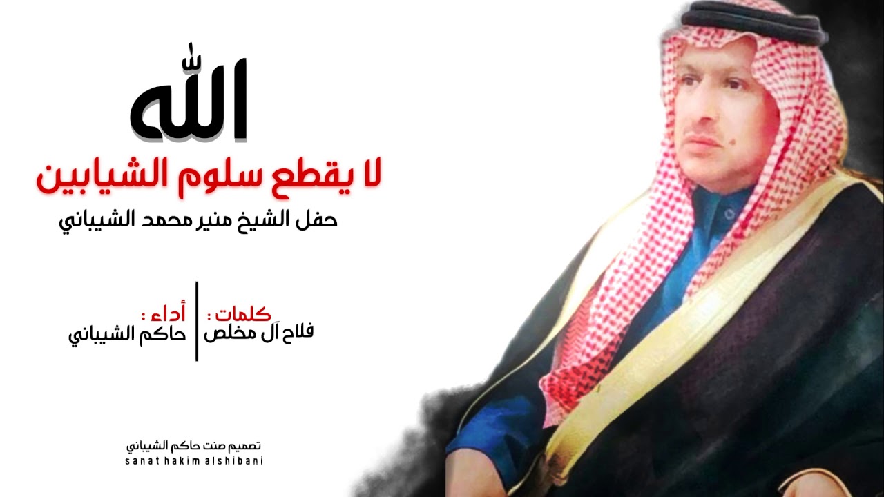 الله لا يقطع سلوم الشيابين - حاكم الشيباني 2021