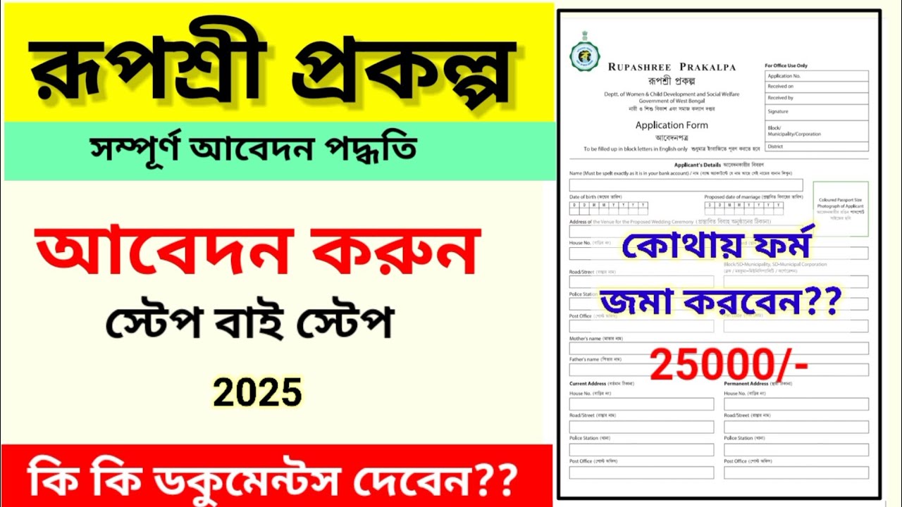 ✅Rupashree prakalpa 2025 || rupashree form fillup || রুপশ্রী প্রকল্প | how to fill up rupashre