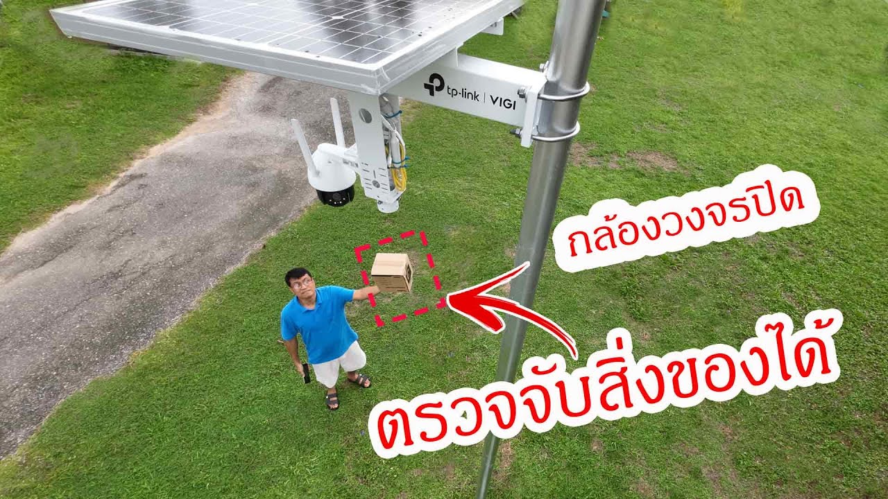 ติดตั้งกล้องวงจรปิดที่ล้ำที่สุด VIGI C540-4G พร้อมโซลาร์เซลล์ VIGI SP6020