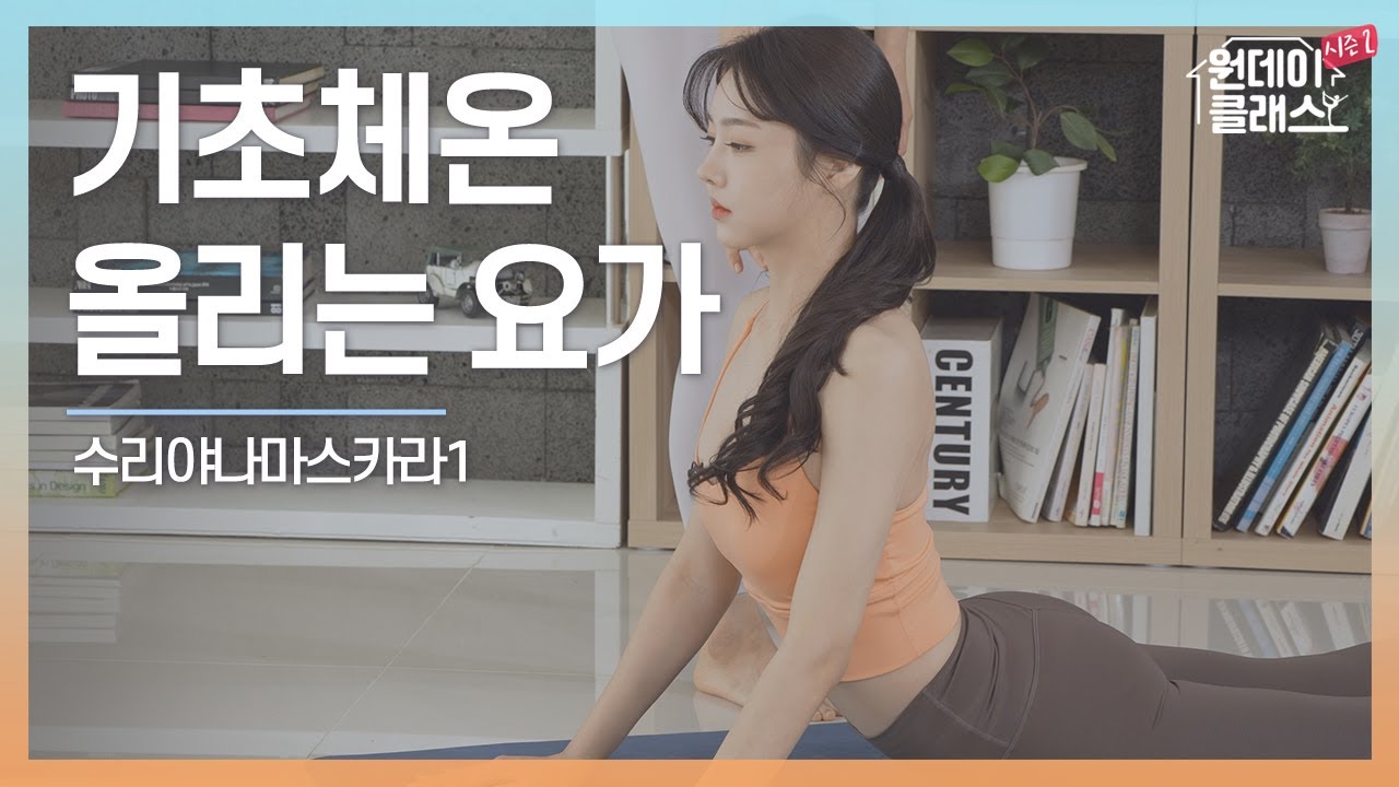 [한수진 요가] 원데이 클래스 시즌 2 요가 9회 🧘‍♀️ 기초체온 올리는 요가 1