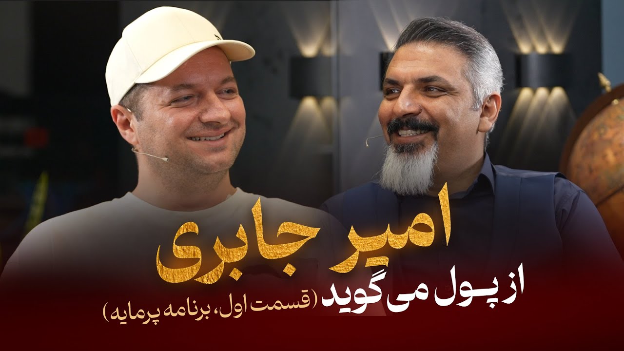 اولین مصاحبه اختصاصی با امیر جابری (اولین فودبلاگر ایران)
