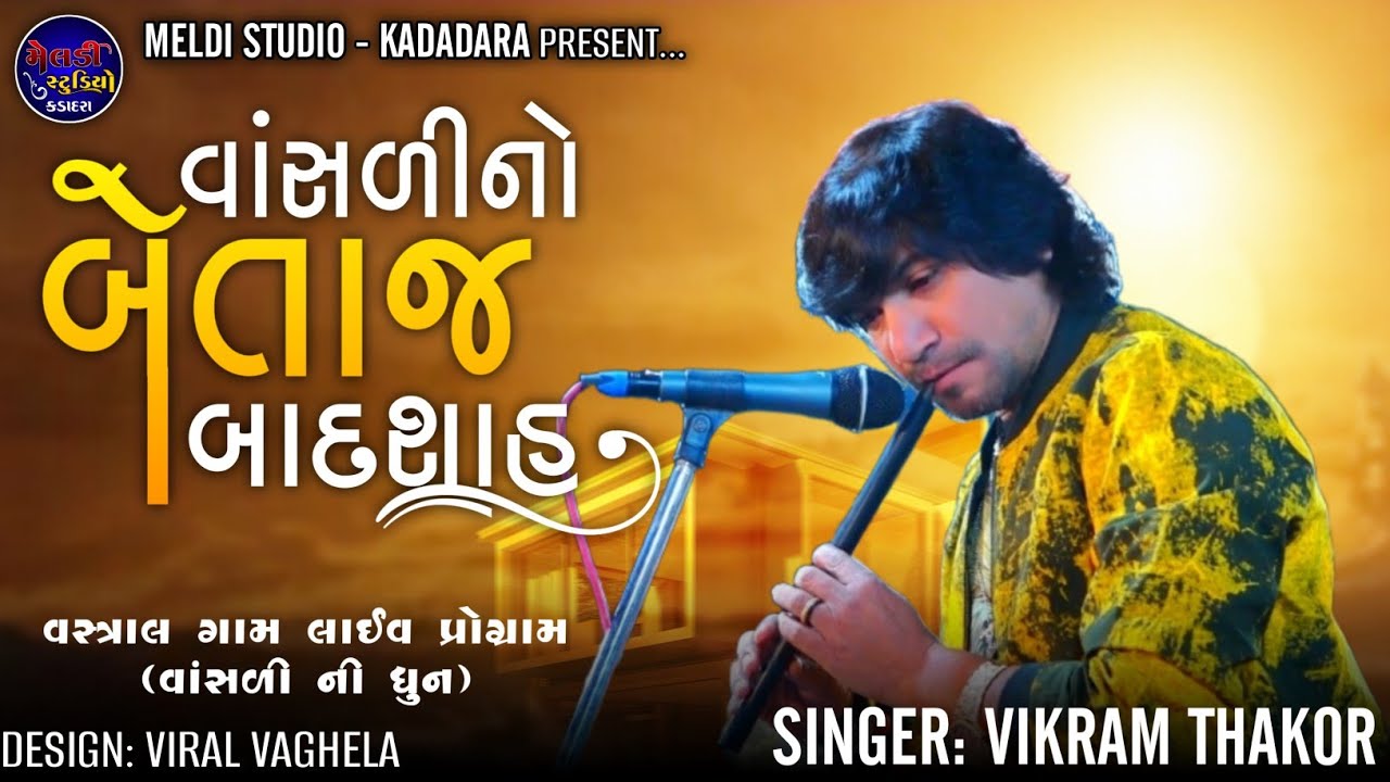 વાંસળી નો બેતાજ બાદશાહ II Vikram Thakor II વસ્ત્રાલ લાઈવ પ્રોગ્રામ II 2023 II 