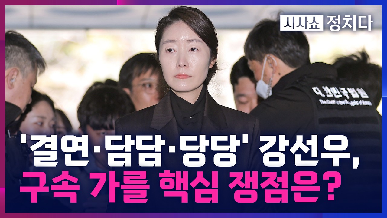[시사쇼 정치다] '공천 뇌물 혐의' 강선우, 구속 여부는?… 경찰 