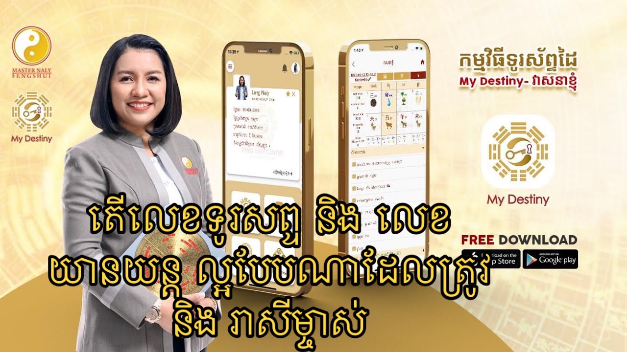 តើលេខទូរស័ព្ទ និង លេខយានយន្ត ល្អបែបណាដែលត្រូវនិង រាសីម្ចាស់- Master Naly [ Part 3]