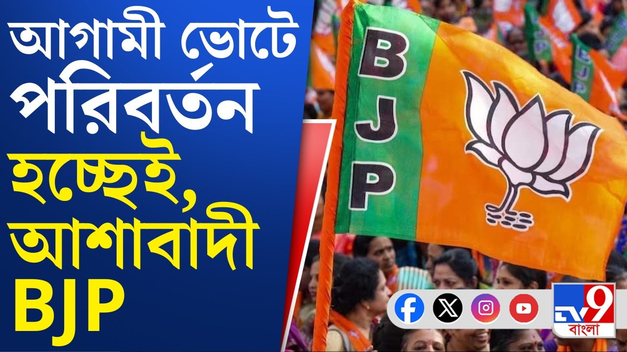 Bengal BJP, WB Assembly Election 2026: ছাব্বিশের ভোটের আগে আত্মবিশ্বাসী পদ্মফুল শিবির