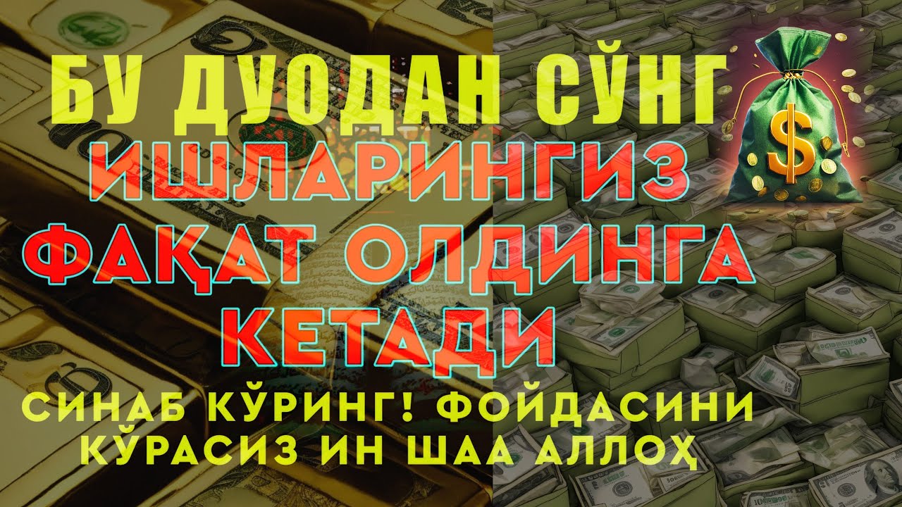 БОЙЛИК, РИЗҚ ВА БАРАКА ЭШИКЛАРИНИ ОЧАДИ ИНШААЛЛОҲ