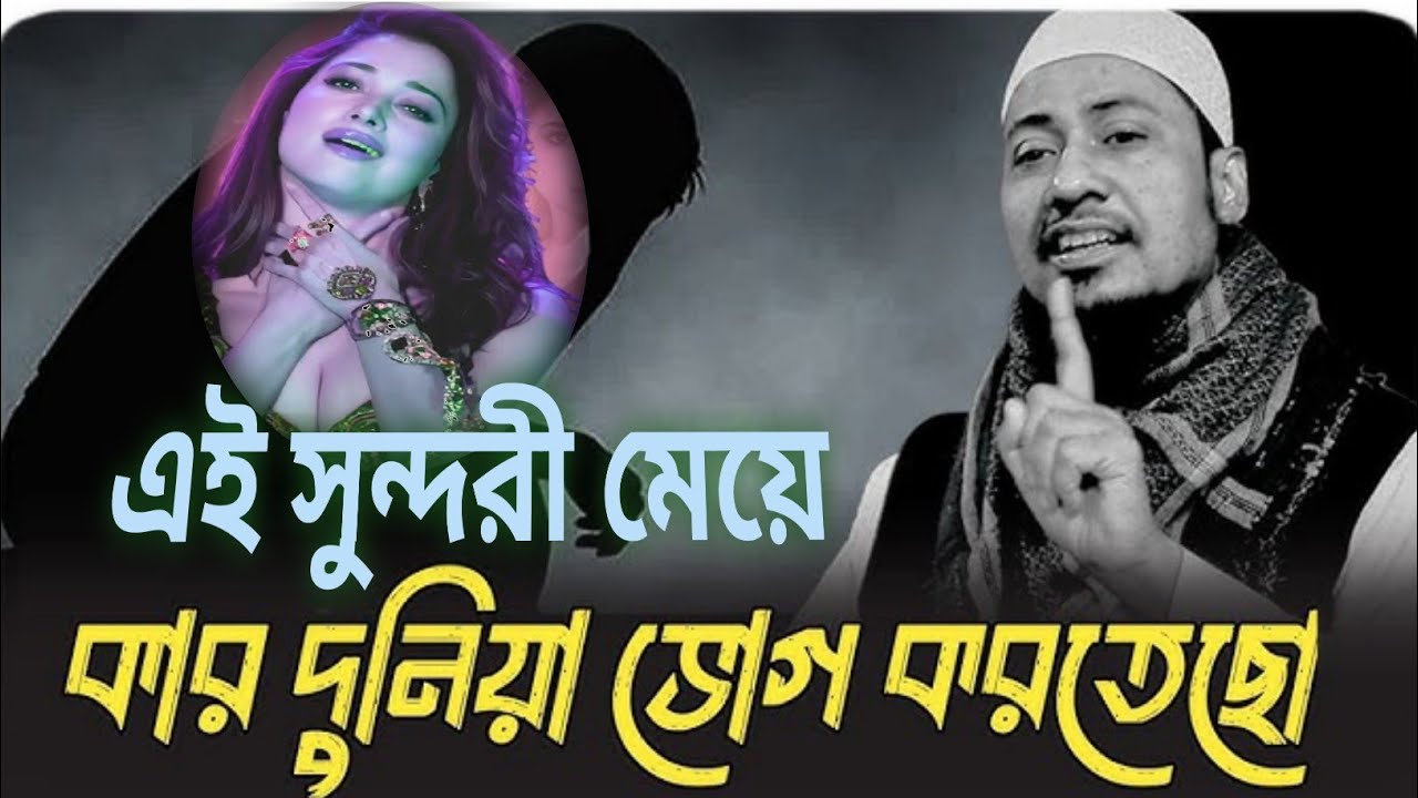 তোমাকে তো এক ফোটা নাপাক পানি দিয়ে বানাইছি কিসের অহংকার তোমার মধ্যে এত ❤️আনিসুর রহমান আশরাফী